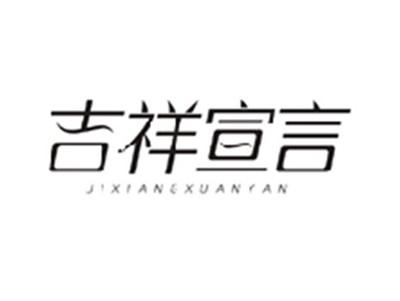 吉祥宣言JIXIANGXUANYAN