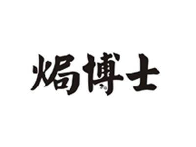 焗博士