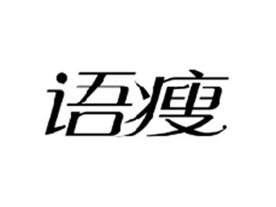 语瘦