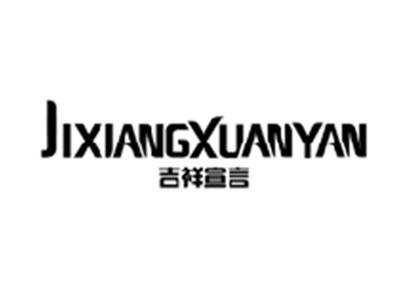 吉祥宣言JIXIANGXUANYAN