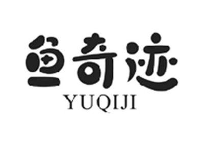 鱼奇迹YUQIJI