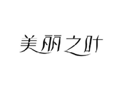 美丽之叶