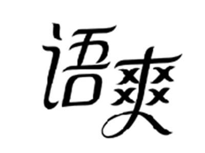 语爽