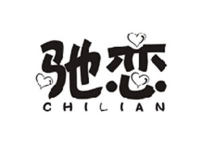 驰恋CHILIAN