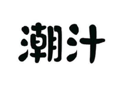 潮汁