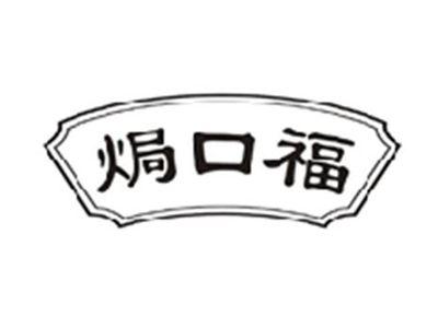 焗口福