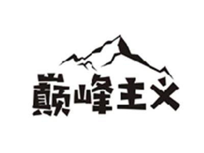 巅峰主义