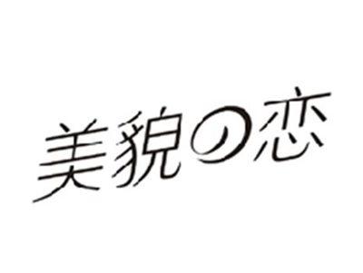 美貌の恋