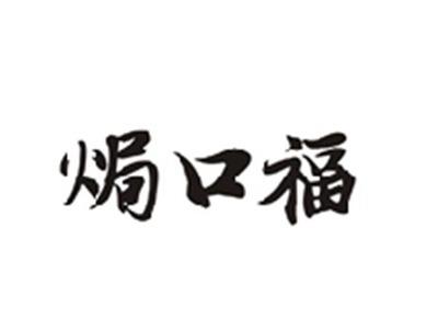 焗口福