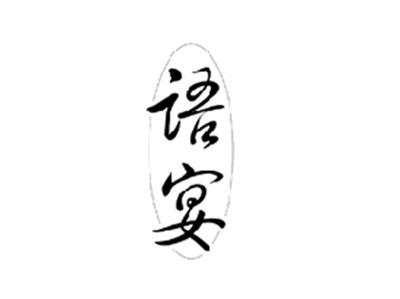 语宴