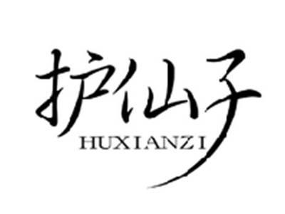 护仙子HUXIANZI