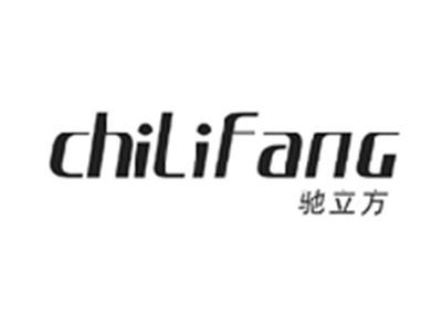 驰立方CHILIFANG