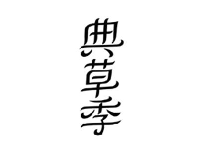 典草季