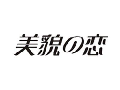 美貌の恋