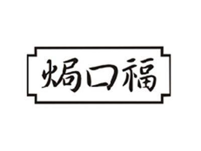焗口福