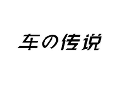 车传说