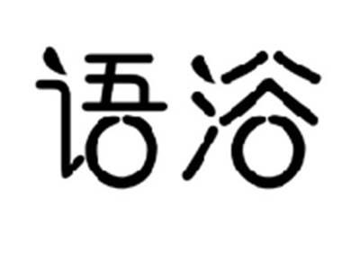 语浴