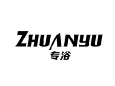 专浴ZHUANYU