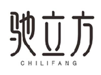 驰立方CHILIFANG
