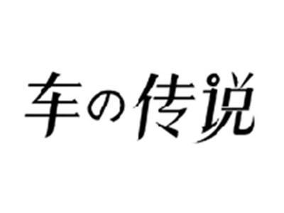 车传说