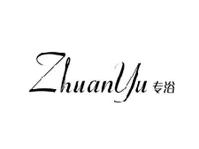 专浴ZHUANYU