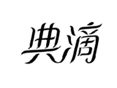 典滴