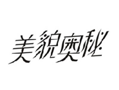美貌奥秘