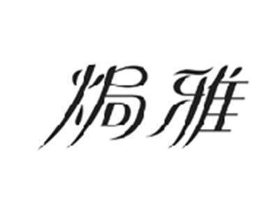 焗雅
