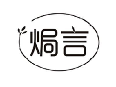 焗言
