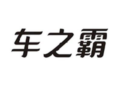 车之霸