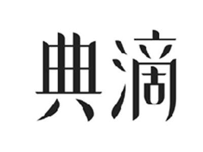 典滴
