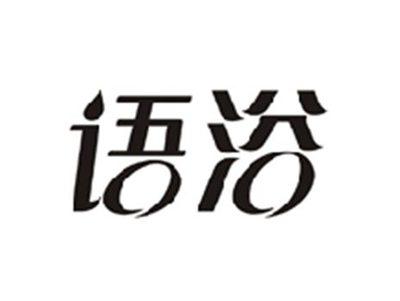 语浴