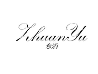 专浴ZHUANYU