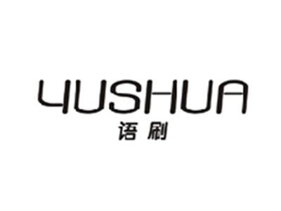 语刷YUSHUA