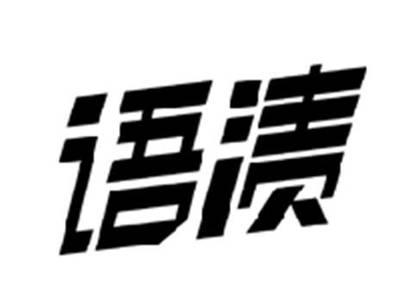 语渍