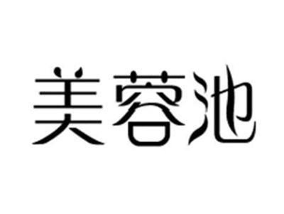 美蓉池