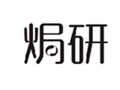 焗研