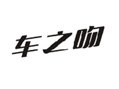 车之吻