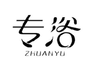 专浴ZHUANYU