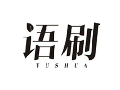 语刷YUSHUA