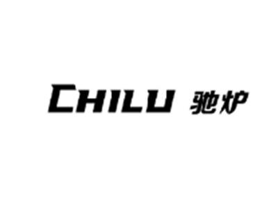 驰炉CHILU
