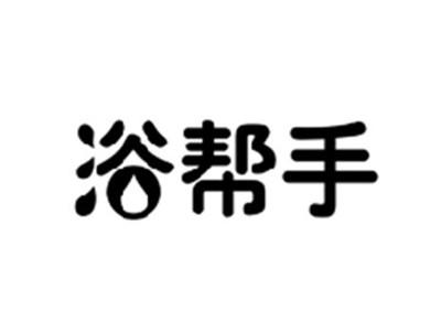 浴帮手