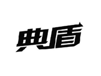 典盾