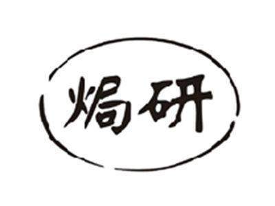 焗研