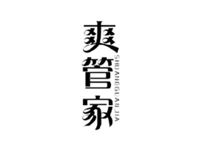 爽管家SHUANGGUANJIA