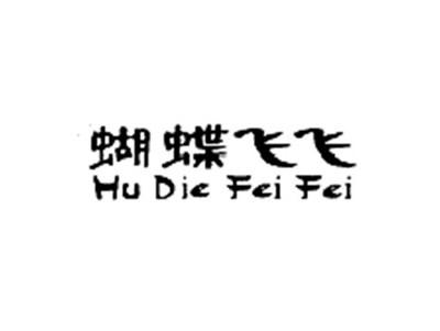 蝴蝶飞飞HuDieFeiFei