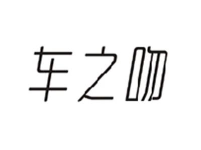 车之吻