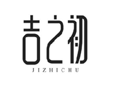 吉之初JIZHICHU