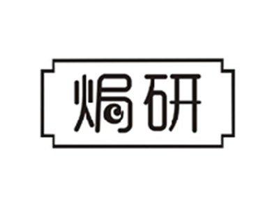 焗研