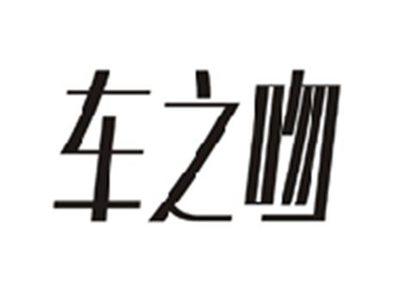 车之吻